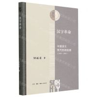 [N]汉字革命(中国语文现代性的起源1916-1958)(精)/三联哈佛燕京学术丛书-9787108077387