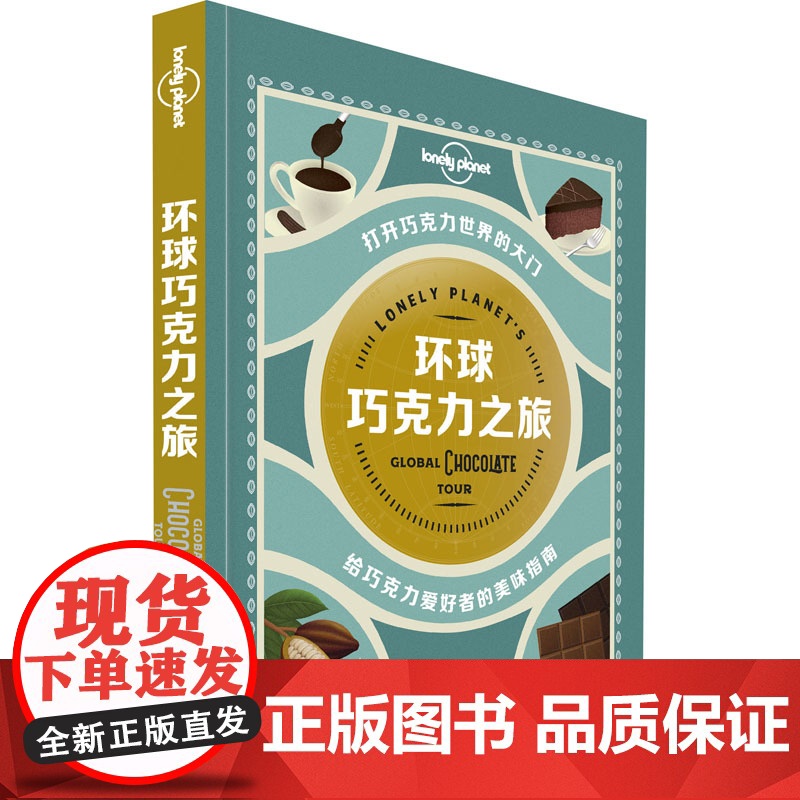 环球巧克力之旅 中国地图出版社 澳大利亚LonelyPlanet公司 著 李冠廷 译