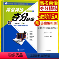 [正版]世纪外教 高考英语夺分精练 进阶版A 上海教育出版社 高一高二高三适用 名师指导高考英语精练系列 上海高考英语