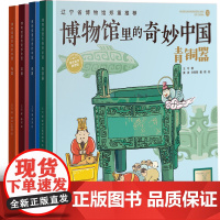 博物馆里的奇妙中国 三四五六年级小学生课外书藏在课本里的博物馆儿童历史文物百科全书老师阅读书籍