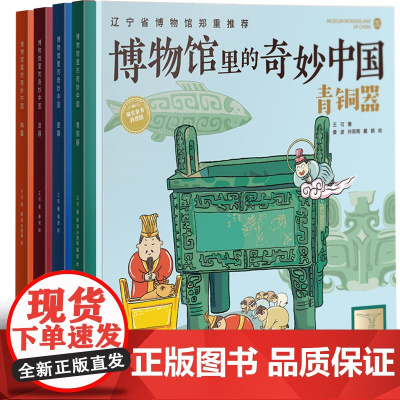 博物馆里的奇妙中国 三四五六年级小学生课外书藏在课本里的博物馆儿童历史文物百科全书老师阅读书籍