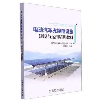[N]电动汽车充换电设施建设与运维培训教材-9787519880583
