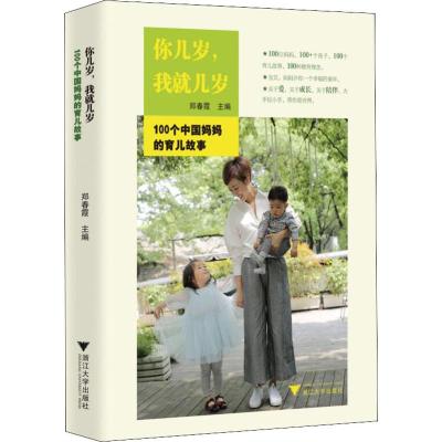 [ ]你几岁,我就几岁——100个中国妈育儿故事/郑春霞/浙江大学出版社/妈妈看的书/成长/陪伴/爱_63_769