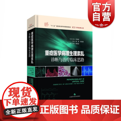 重症医学病理生理紊乱 诊断与治疗临床思路(ICU专科医师文库) 杨毅著 解读临床重症的病理生理 上海科学技术出版社