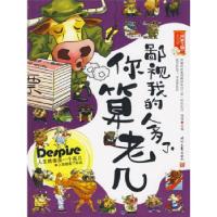 正版新书]鄙视我的人多了,你算老几--极品笑话大杂烩,当场笑晕百