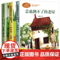 三年级课外书必读经典上册人教版全套3儿童读物正版 总也倒不了的老屋大青树下的小学一块奶酪书课文作家作品小学生故事书老师
