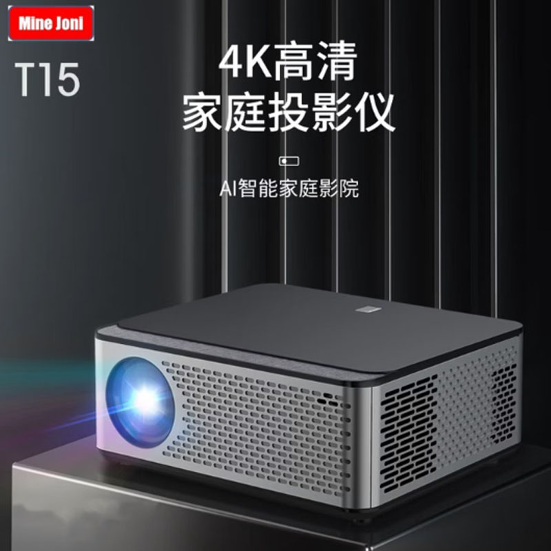 MiNEJONi/茁泥T15新款投影仪家用超高清卧室投影电视智能家庭影院办公投影机
