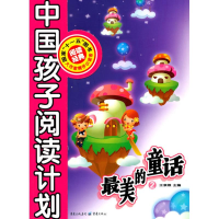 正版新书]中国孩子阅读计划:最美的童话2王泉根9787229024352