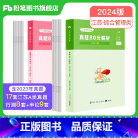 2024[江苏A类]真题套装 [正版]公考2024省考公务员考试真题试卷行测申论真题80分安徽云南四川贵州湖河南北福建吉