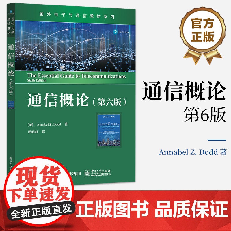 店 通信概论 第六版第6版 云计算及其实现技术讲解书籍 数据中心和IP PBX介绍书 国外电子与通信教材系列