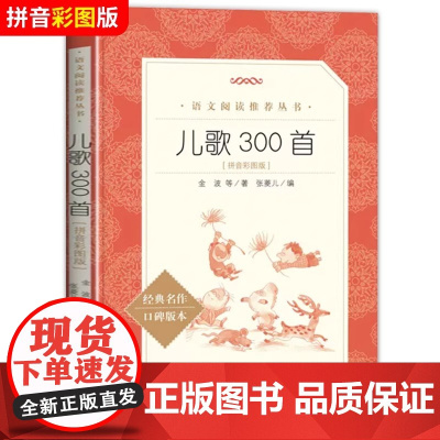 儿歌300首彩图注音版人民文学出版社金波正版原著儿童歌谣和大人一起读读童谣和儿歌一年级小学生课外阅读书籍书完整版三百首