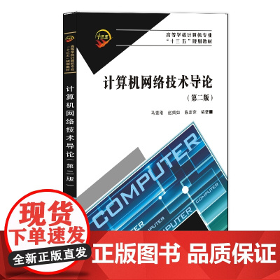 计算机网络技术导论(第二版)