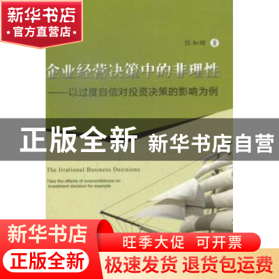 正版 企业经营决策中的非理性:以过度自信对投资决策的影响为例