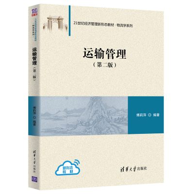 正版新书]运输管理(第2版21世纪经济管理新形态教材)/物流学系列