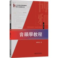 [M]音韵学教程(第5版)-9787301270974