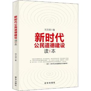 正版新书]新时代公民道德建设读本刘玉瑛9787516639603