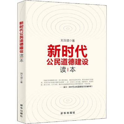 正版新书]新时代公民道德建设读本刘玉瑛9787516639603