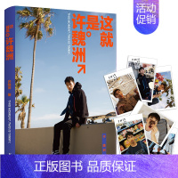 [正版]这就是许魏洲//演员歌手明星写真集人物传记书籍