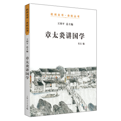 醉染图书章太炎讲国学9787208160781