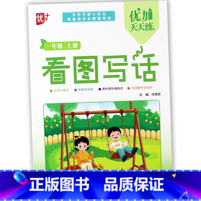 看图写话一年级上 小学通用 [正版]优++天天练数字拼音英语汉字描红看图写话基础汉字本笔顺笔画偏旁幼小衔接控笔训练字帖学