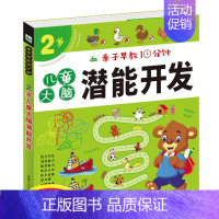 [正版]亲子早教10分钟 2岁儿童大脑潜能开发益智游戏书 宝宝认知启蒙连线涂色手工 找不同走迷宫书 幼儿全脑思维训练专注