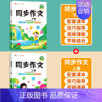 [2本]同步作文上册+下册 三年级下 [正版]2024年新版三年级同步作文四五六年级人教版语文一年级二年级上册看图写话小