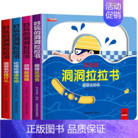 好玩的洞洞拉拉书 全套4册 [正版]好玩的洞洞拉拉书4册儿童洞洞书籍玩具手指早教婴幼儿宝宝推拉书立体翻翻0-1-2-3岁
