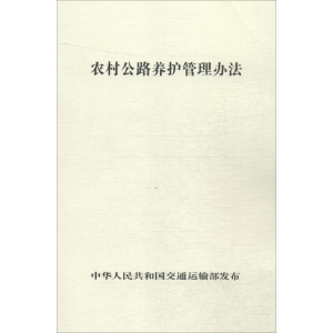 [M]农村公路养护管理办法-151142285