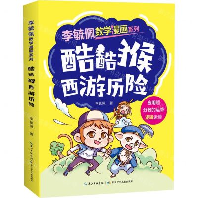 [N]酷酷猴西游历险/李毓佩数学漫画系列-9787572131806