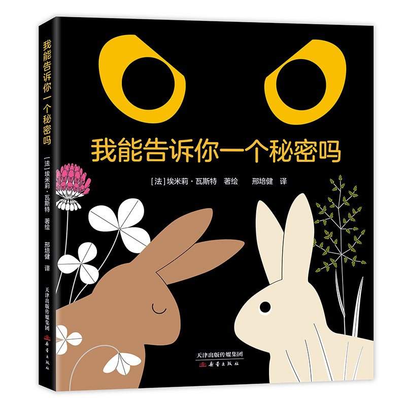 正版新书]我能告诉你一个秘密吗邢培健 译 (法)埃米莉·瓦斯特 绘
