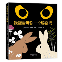 正版新书]我能告诉你一个秘密吗邢培健 译 (法)埃米莉·瓦斯特 绘