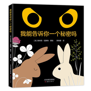 正版新书]我能告诉你一个秘密吗邢培健 译 (法)埃米莉·瓦斯特 绘