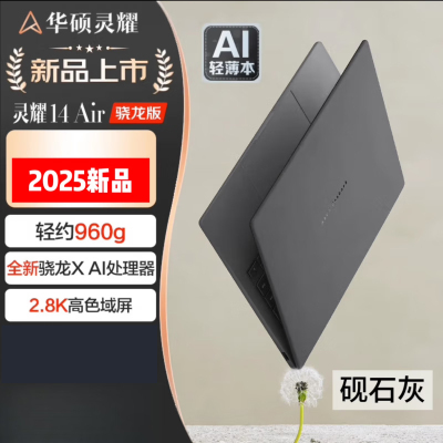 华硕(ASUS)灵耀14 Air 2025 14寸笔记本电脑高通骁龙X 2.8K OLED高颜值超轻薄潮流便携商务办公本设计AI 砚石灰 骁龙X 32G 1T