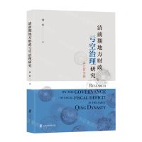 [N]清前期地方财政亏空治理研究(以江苏为例)-9787552038354
