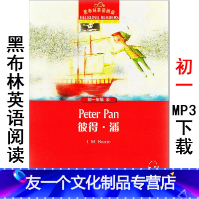 [友一个]彼得潘 黑布林英语阅读系列 初一 上海外语教育出版社 初中生