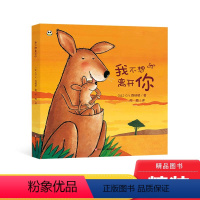 [正版]我不想离开你精装绘本图画书一本关于爱与成长的美丽绘本入园绘本陪伴父母和孩子度过分离焦虑期适合3岁以上童书