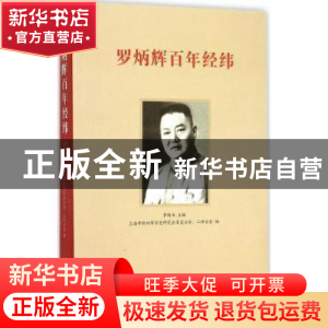 正版 罗炳辉百年经纬 罗新安主编 中西书局 9787547509326 书籍