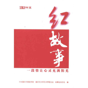 [M]红故事:一段情让心灵充满阳光-9787545208887