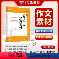 高考作文经典素材 高中通用 [正版]2024版53语文高中现代文阅读+古诗文阅读作文古诗文高一高二高三全国通用5年高考3