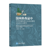 音像国内外食品农残留检测方法验指南及标准方法案例王建华,李立