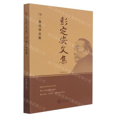 [N]彭定安文集(16鲁迅学论集)-9787551723626