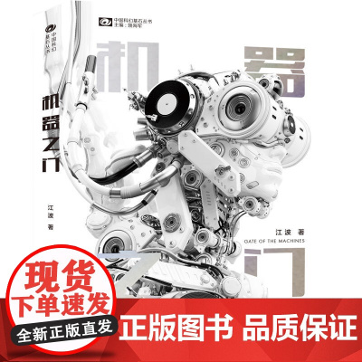 机器之门 江波 四川科技出版社 正版书籍
