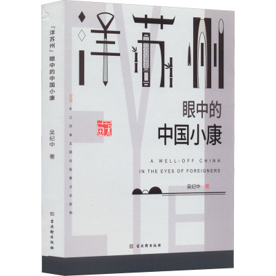 洋苏州眼中的中国小康