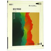 正版新书]设计色彩/“十三五”高等院校设计学精品课程规划教材