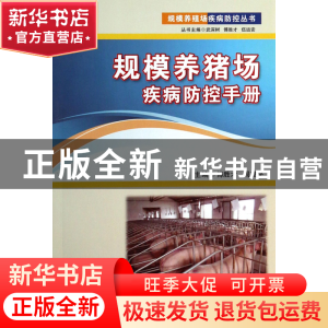 正版 规模养猪场疾病防控手册/规模养殖场疾病防控丛书 傅胜才//
