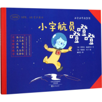 醉染图书小宇航员噔噔噔9787535071705