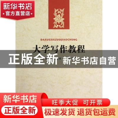 正版 大学写作教程 梁志林[等]主编 河北大学出版社 978756660199