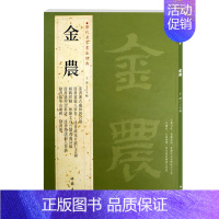 [正版]满2件减2元金农历代名家书法经典繁体旁注相鹤经轴隶书七言联隶书册疏花片纸七言联隶书临华山庙碑漆书毛笔练习临摹字帖
