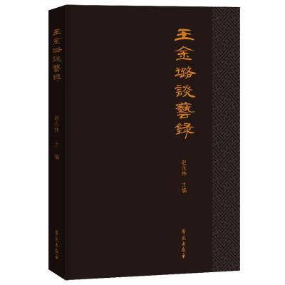 正版新书]王金璐谈艺录赵永伟9787507759372