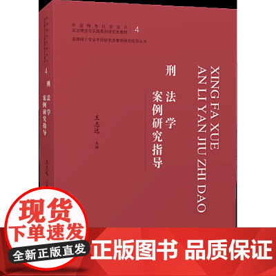 正版 刑法学案例研究指导 王志远 主编 中国政法大学出版社 9787562091288